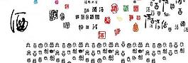 酒字圖片