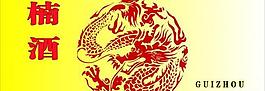底紋酒廣告圖片