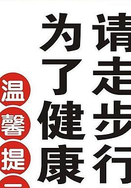 東方醫(yī)院溫馨提示牌圖片