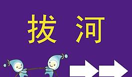 拔河方向指示牌
