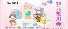 兒童區(qū)抵用券圖片
