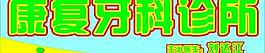 牙科 診所 醫(yī)院圖片