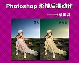 影樓后期動作 憂郁黃調圖片