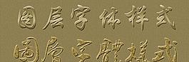 PS字體樣式