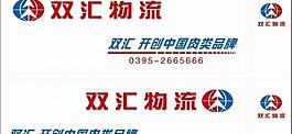 双汇物流车贴图片