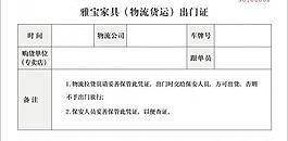 雅寶家具 物流貨運出門證圖片