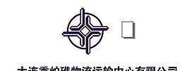 大連香爐礁物流運(yùn)輸中心有限公司圖片