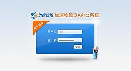 優(yōu)速物流 oa登陸頁圖片