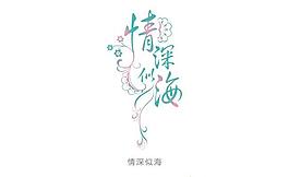 情深似海
