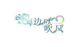 海邊吹吹風(fēng)