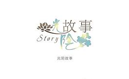 光陰故事