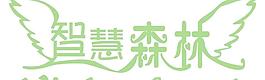 智慧森林中英文logo圖片