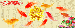 九魚聚財