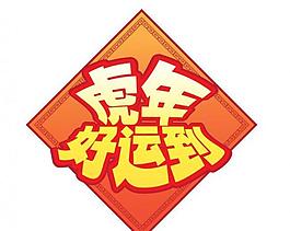 虎年好運到圖片