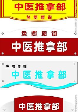中医推拿门牌图片