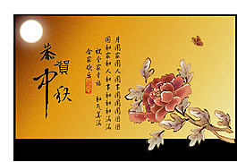 中秋