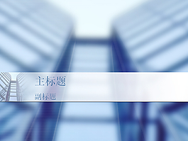 商務ppt背景