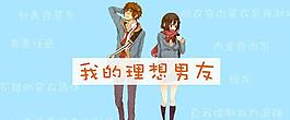 我的理想男友