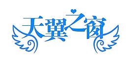 天翼之窗圖片