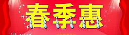 春季惠圖片