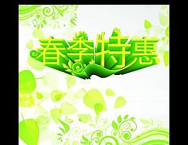 春季特惠圖片