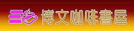 博文咖啡屋圖片