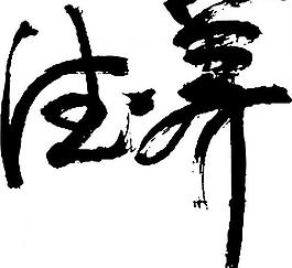 養(yǎng)生圖片