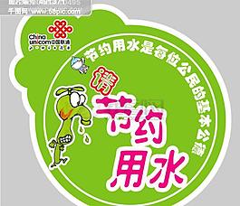 節約用水