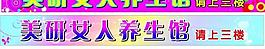 美容養(yǎng)生館廣告圖片