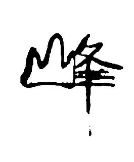 創(chuàng)意字體峰圖片