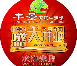 創(chuàng)意開業(yè)海報圖片