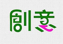 創(chuàng)意藝術字體圖片