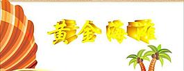 黄金海滩图片