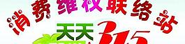 315消費維權圖片