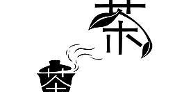 創(chuàng)意藝術字體茶圖片