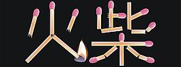 漢字詞組創意火柴圖片