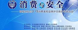 315活動舞臺背景展板噴繪圖片