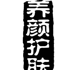 藝術字創(chuàng)意字圖片
