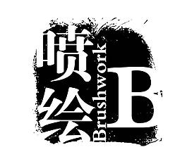藝術字創(chuàng)意字圖片