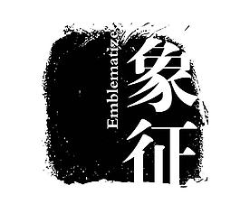 藝術(shù)字創(chuàng)意字圖片