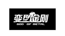 創意藝術字體變形金剛圖片