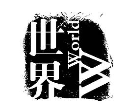 藝術(shù)字創(chuàng)意字圖片
