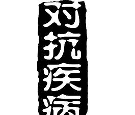 藝術(shù)字創(chuàng)意字圖片