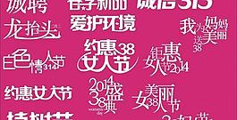 節日字體圖片