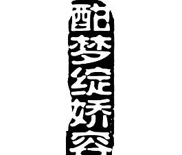 藝術字創(chuàng)意字圖片