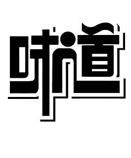 創(chuàng)意藝術字體味道圖片