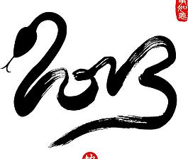 2013年蛇年字體創(chuàng)意設(shè)計(jì)圖片