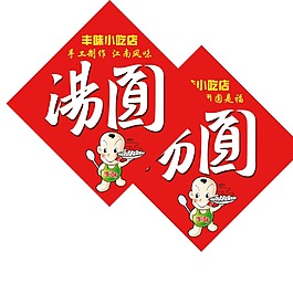 湯圓店吊牌