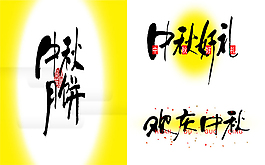 中秋快樂海報