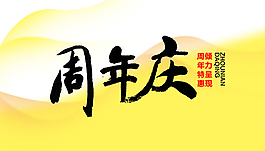 周年慶海報